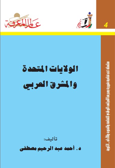 الولايات المتحدة و المشرق العربي